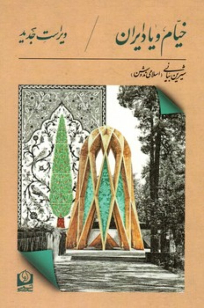 تصویر  خیام و یاد ایران (رقعی-شمیز)